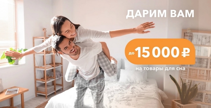 Дополнительная скидка до 15000 руб. на товары Орматек