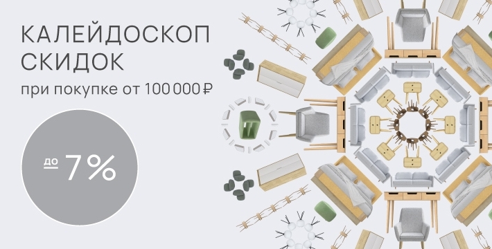 Скидки 3-7% от суммы чека в Райтон!