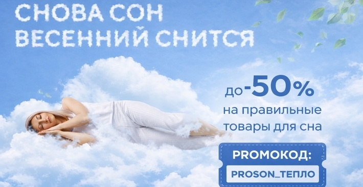 Скидка 15% на весь ассортимент ProSon!