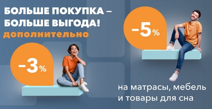Дополнительная скидка до 5% на товары Орматек