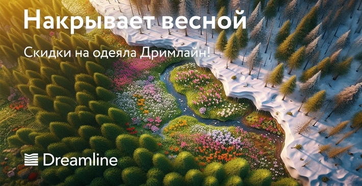Скидки на одеяла Dream Line!