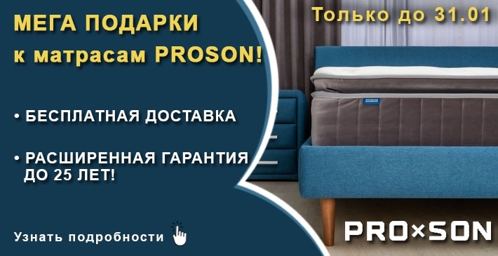 Бесплатная доставка матрасов ProSon