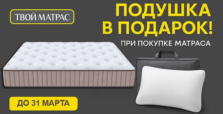 Подушка в подарок при покупке Твоего Матраса!