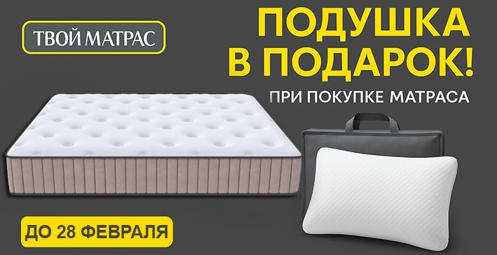 Подушка в подарок при покупке Твоего Матраса!