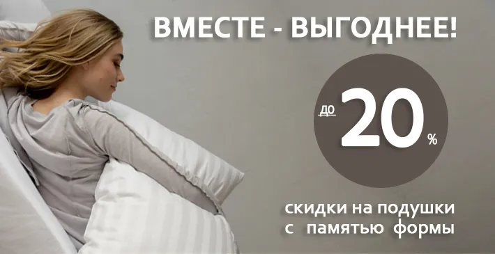 ТВОЙ МАТРАС + подушки с памятью формы — скидка до 20%
