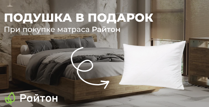 ПОДУШКА В ПОДАРОК при покупке матраса Райтон