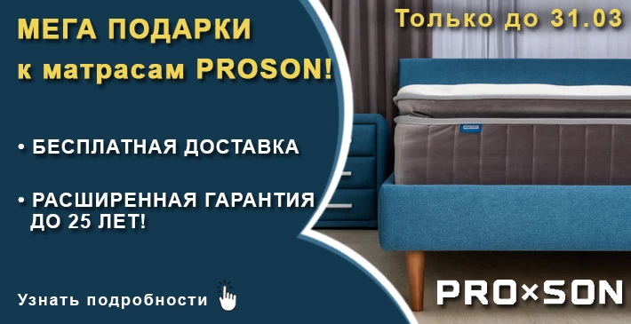 Proson — МЕГА ПОДАРКИ к матрасам Original, Dream, Prestige, Elysium