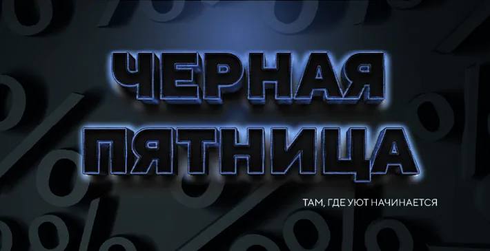 PROSON — Черная пятница