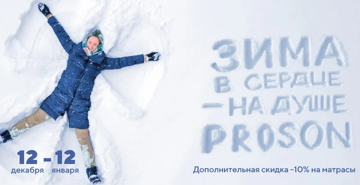 Зима в сердце — на душе PROSON