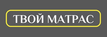 ТВОЙ МАТРАС